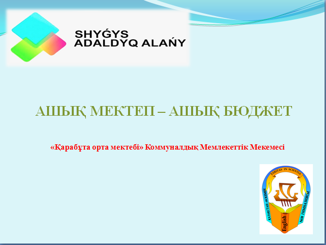 Ашық бюджет 2019