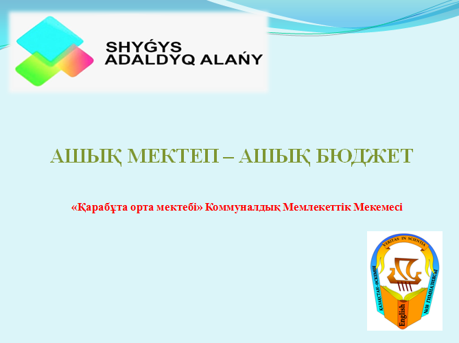 "Қарабұта орта мектебі" КММ - сі бойынша Ашық бюджет 2020 - 2021 оқу жылы