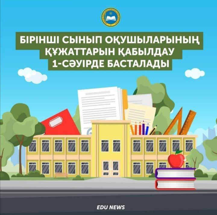 "Бірінші сыныпқа қабылдау
