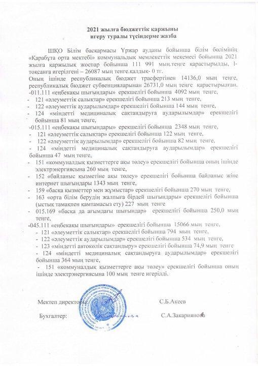 "Қарабұта орта мектебі" КММ ашық бюджет
